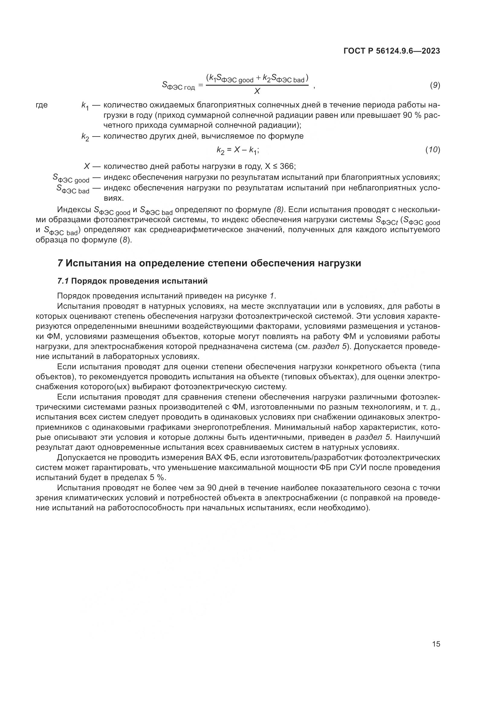 ГОСТ Р 56124.9.6-2023, страница 19