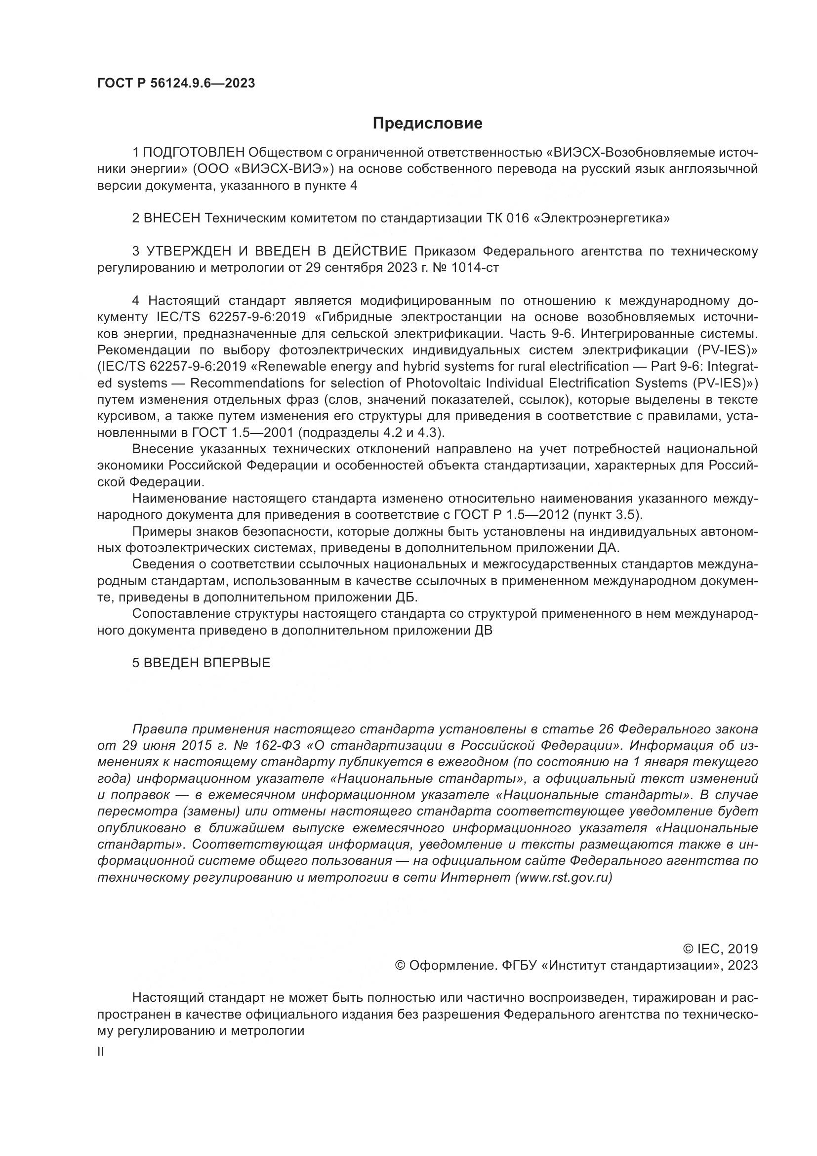 ГОСТ Р 56124.9.6-2023, страница 2