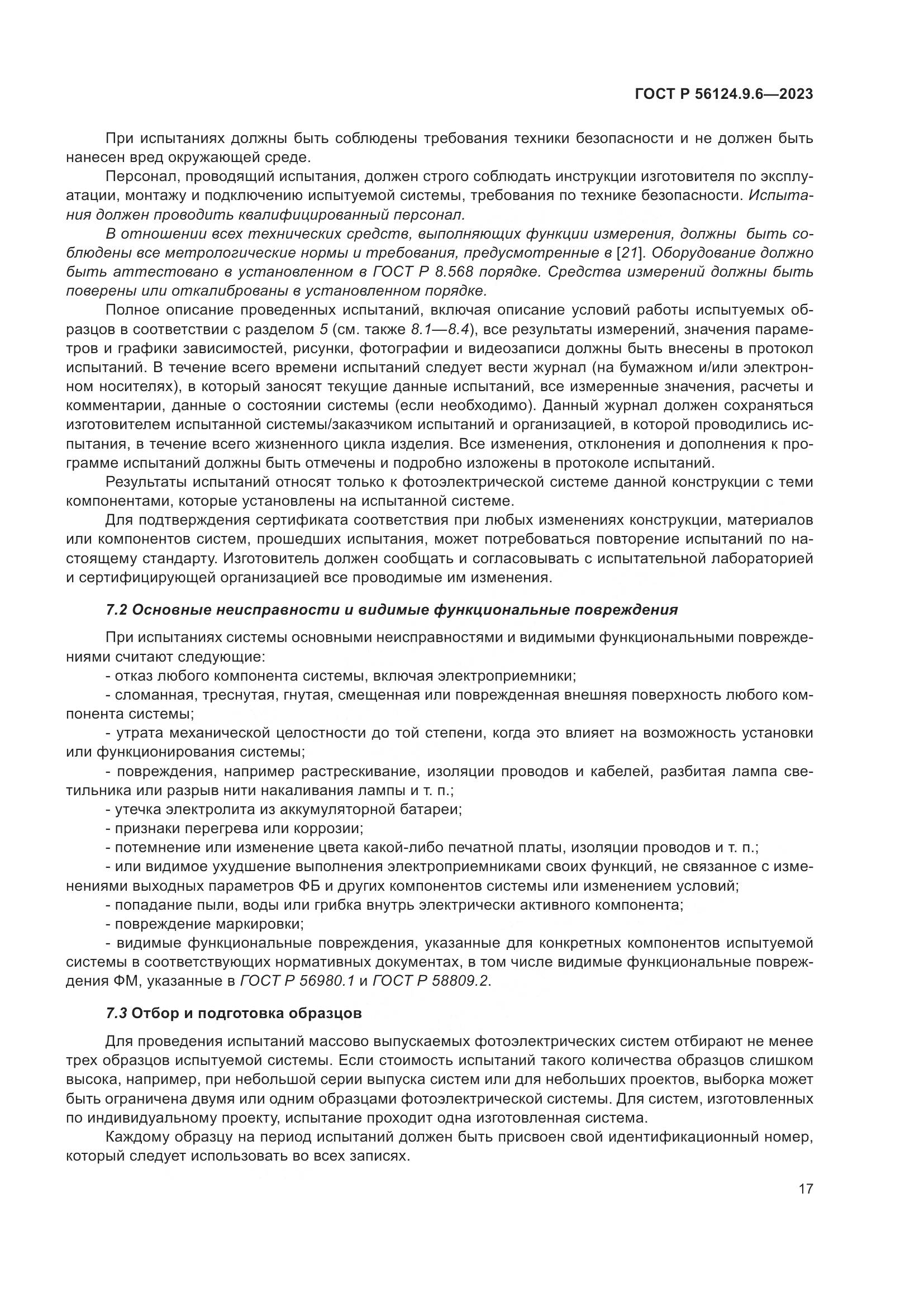 ГОСТ Р 56124.9.6-2023, страница 21