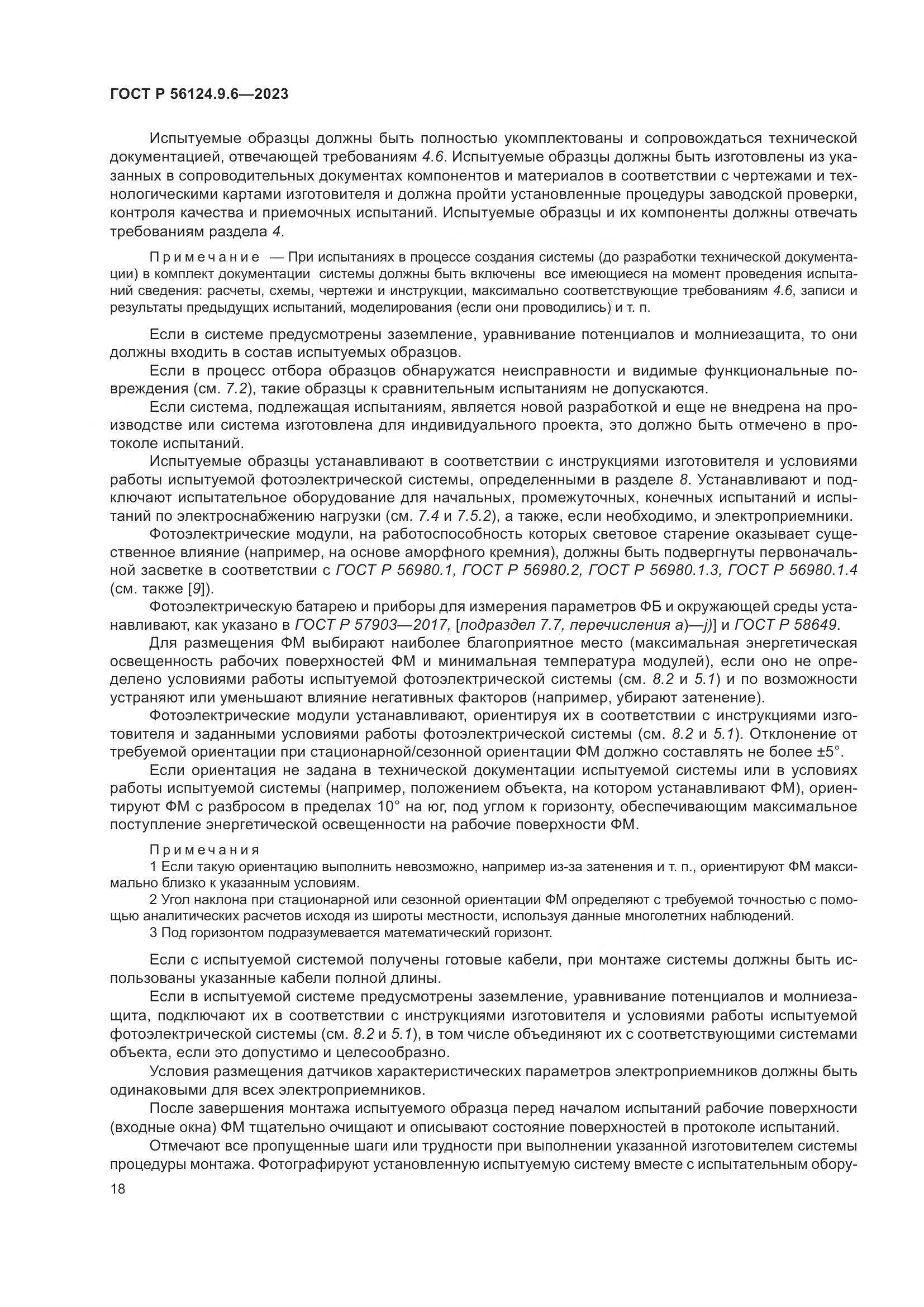 ГОСТ Р 56124.9.6-2023, страница 22
