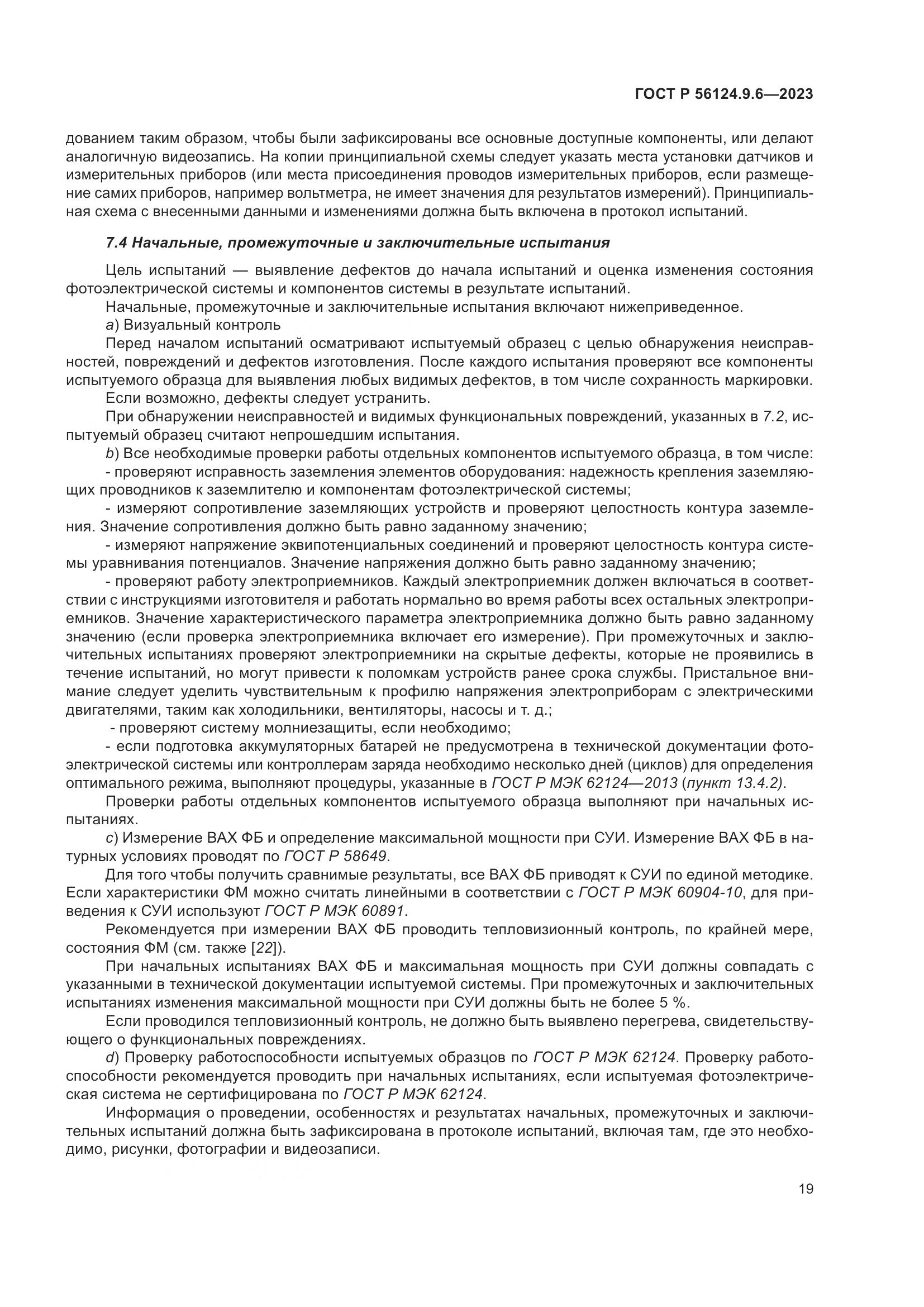 ГОСТ Р 56124.9.6-2023, страница 23