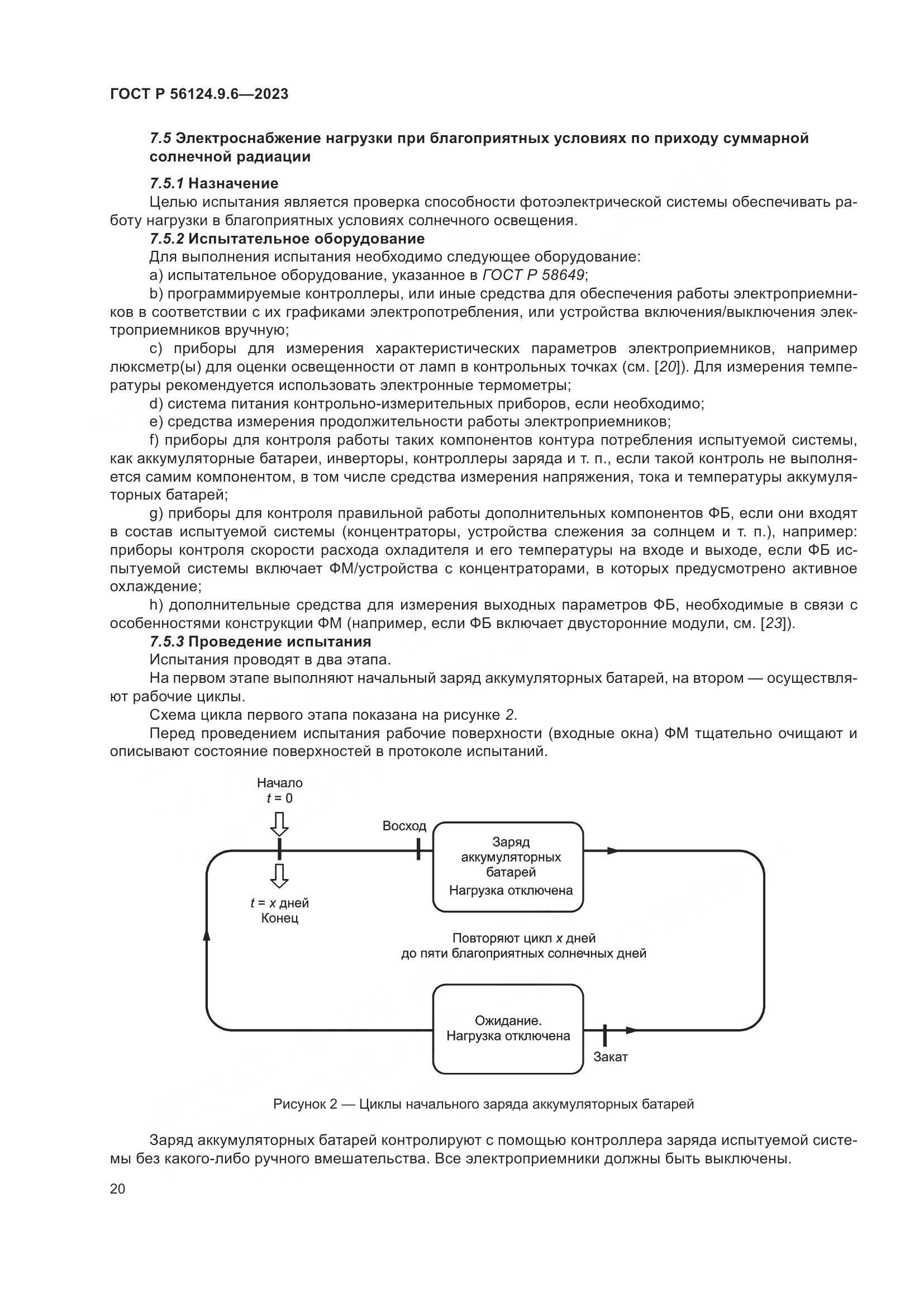 ГОСТ Р 56124.9.6-2023, страница 24
