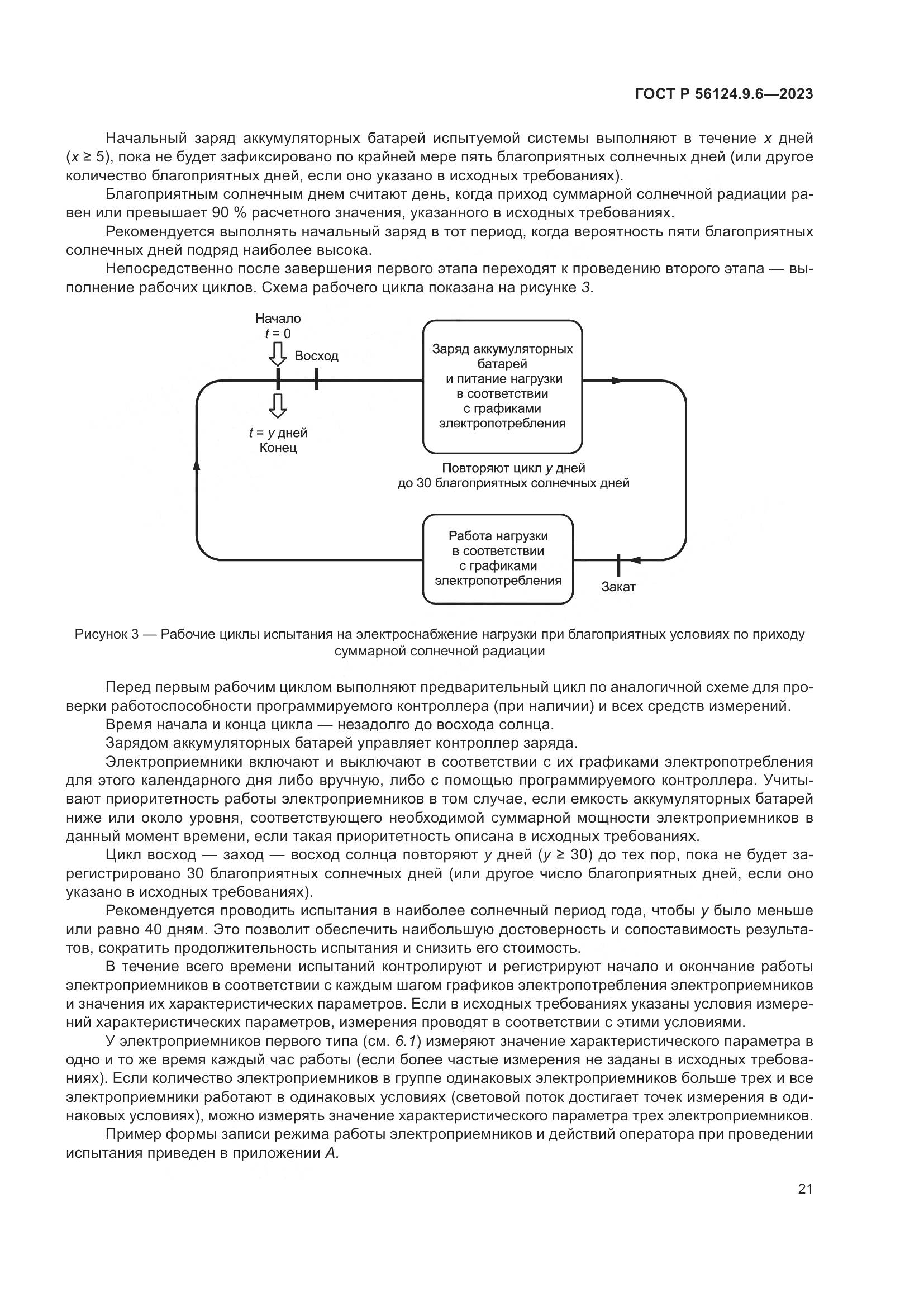ГОСТ Р 56124.9.6-2023, страница 25