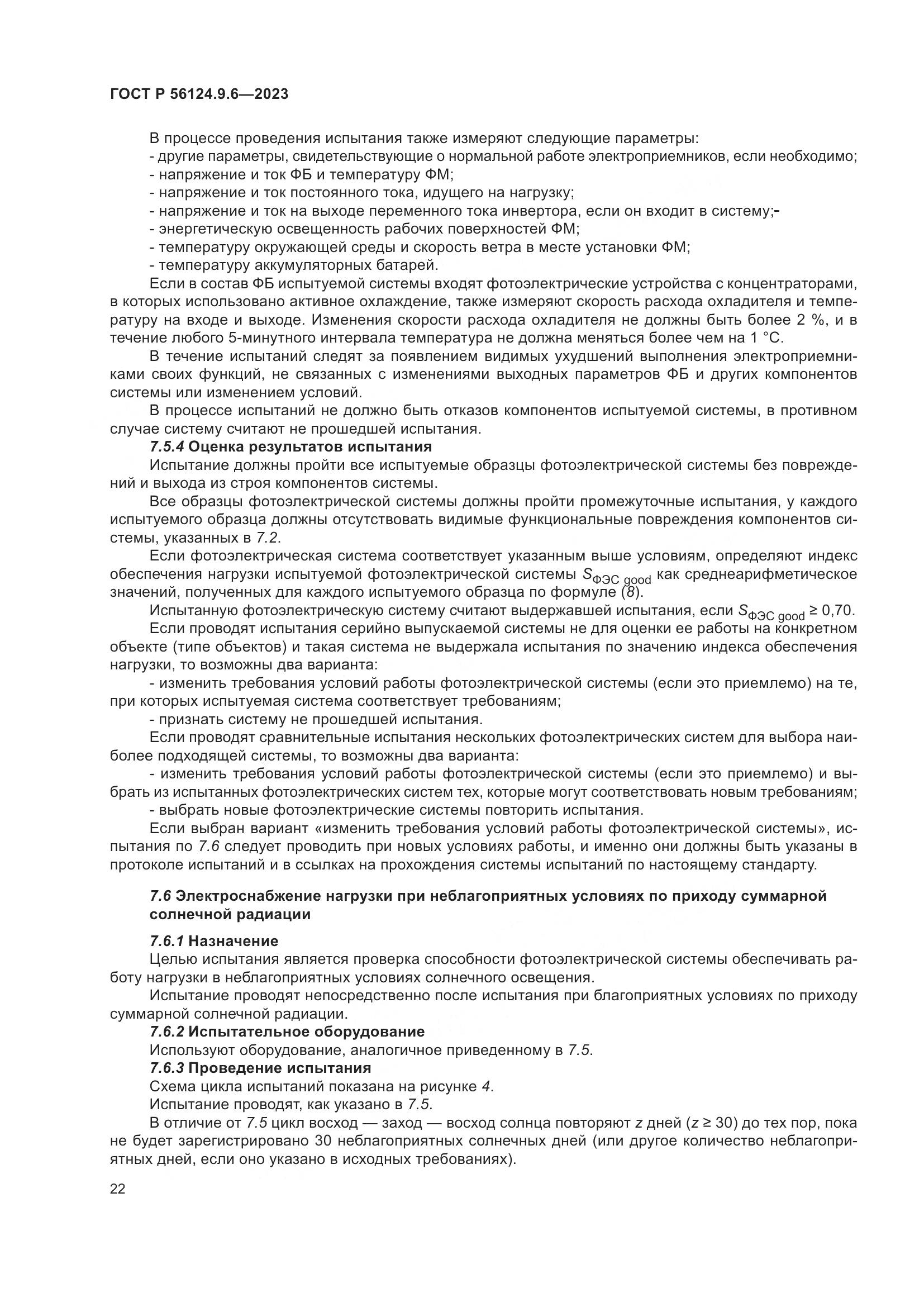 ГОСТ Р 56124.9.6-2023, страница 26