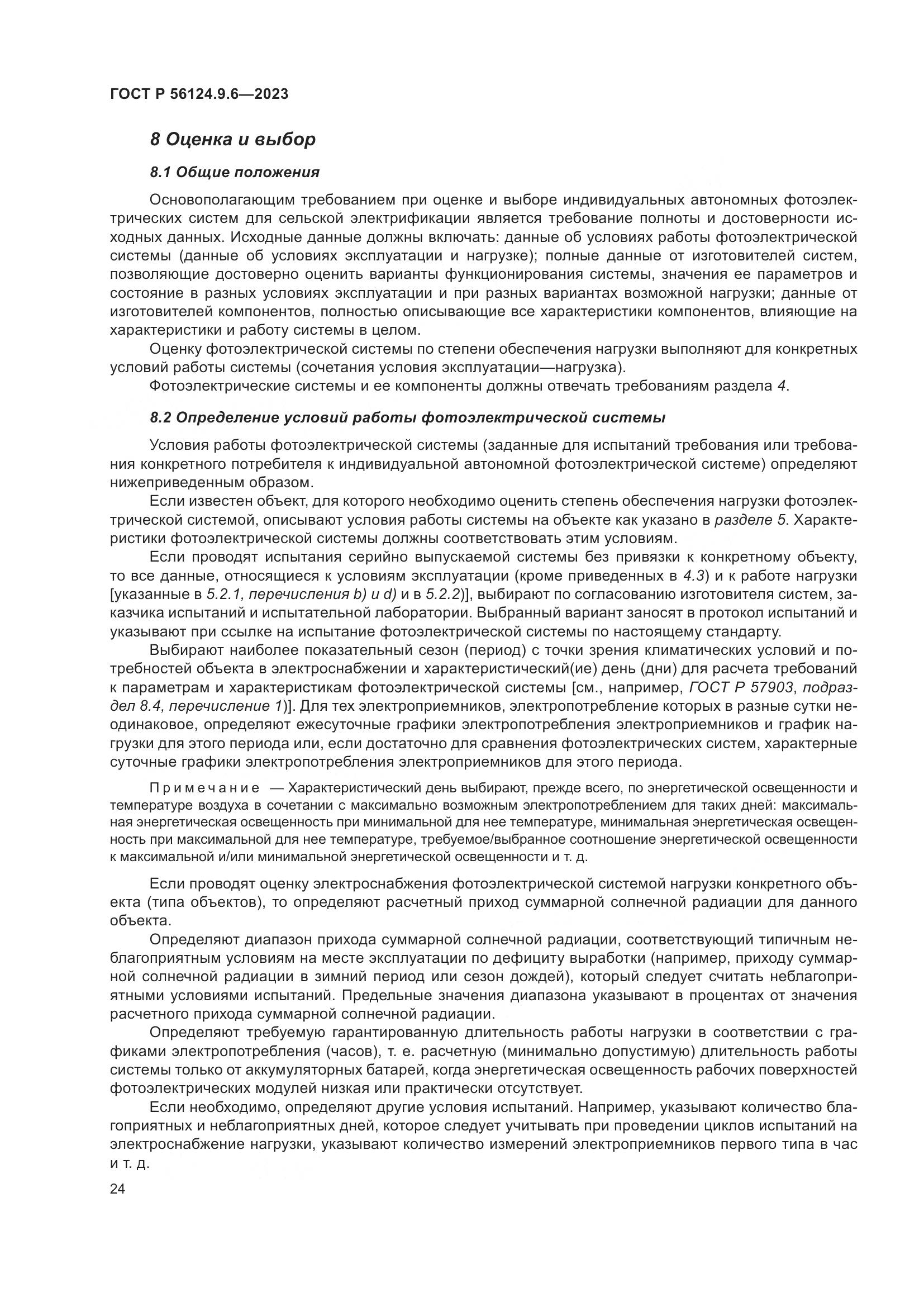 ГОСТ Р 56124.9.6-2023, страница 28