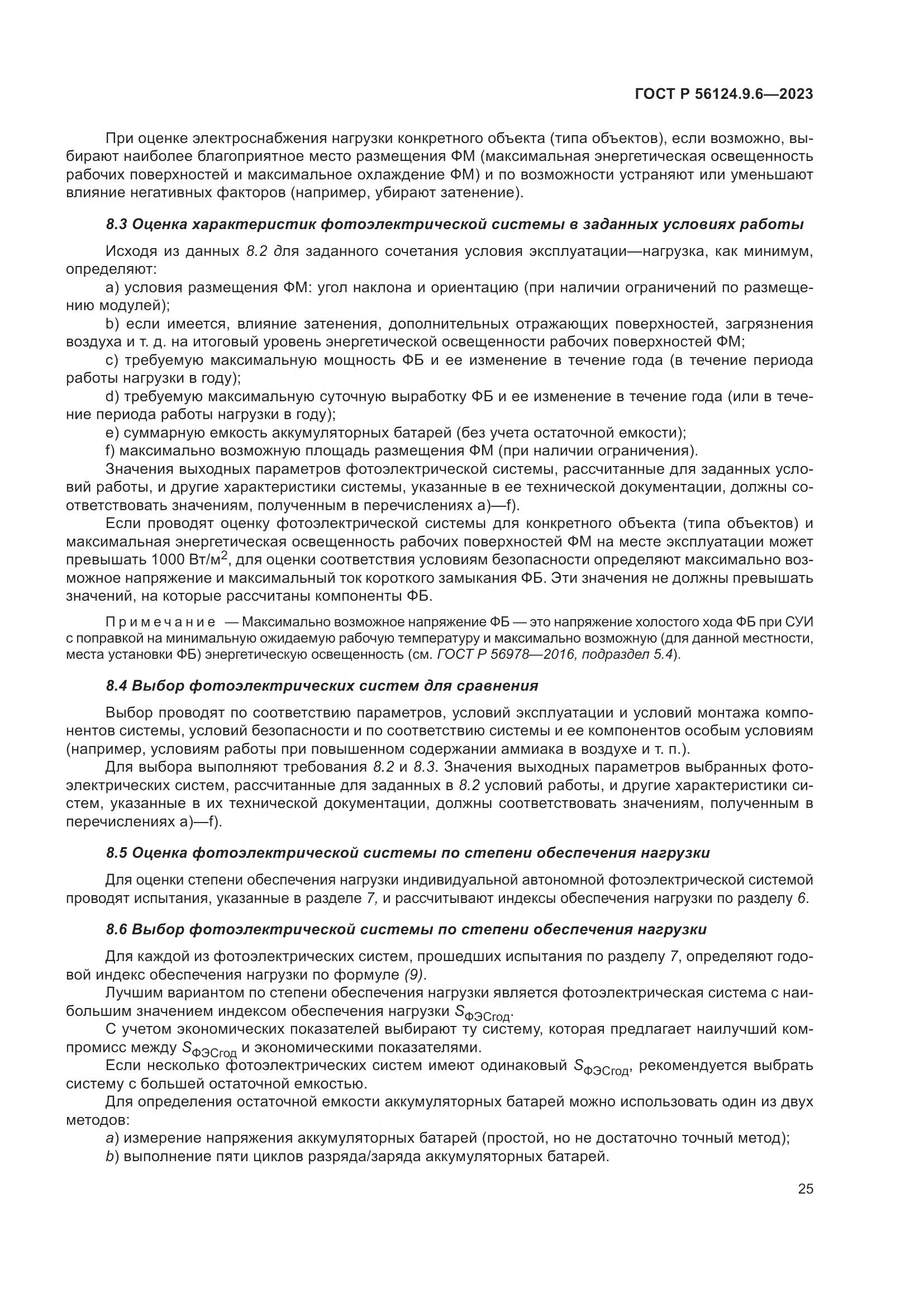 ГОСТ Р 56124.9.6-2023, страница 29