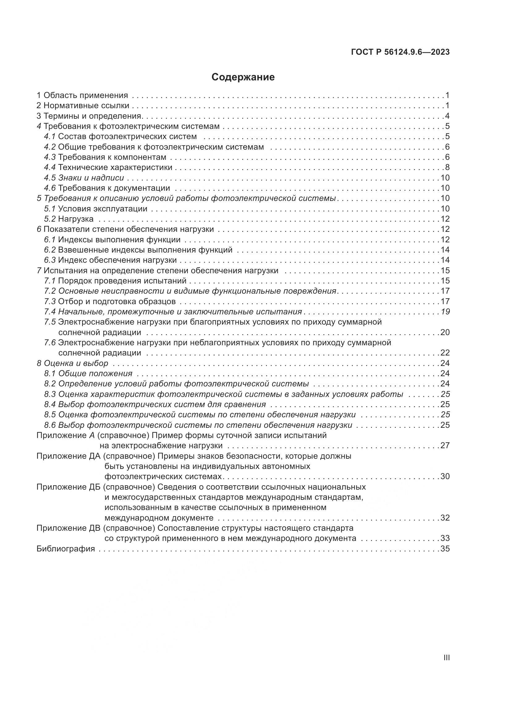 ГОСТ Р 56124.9.6-2023, страница 3