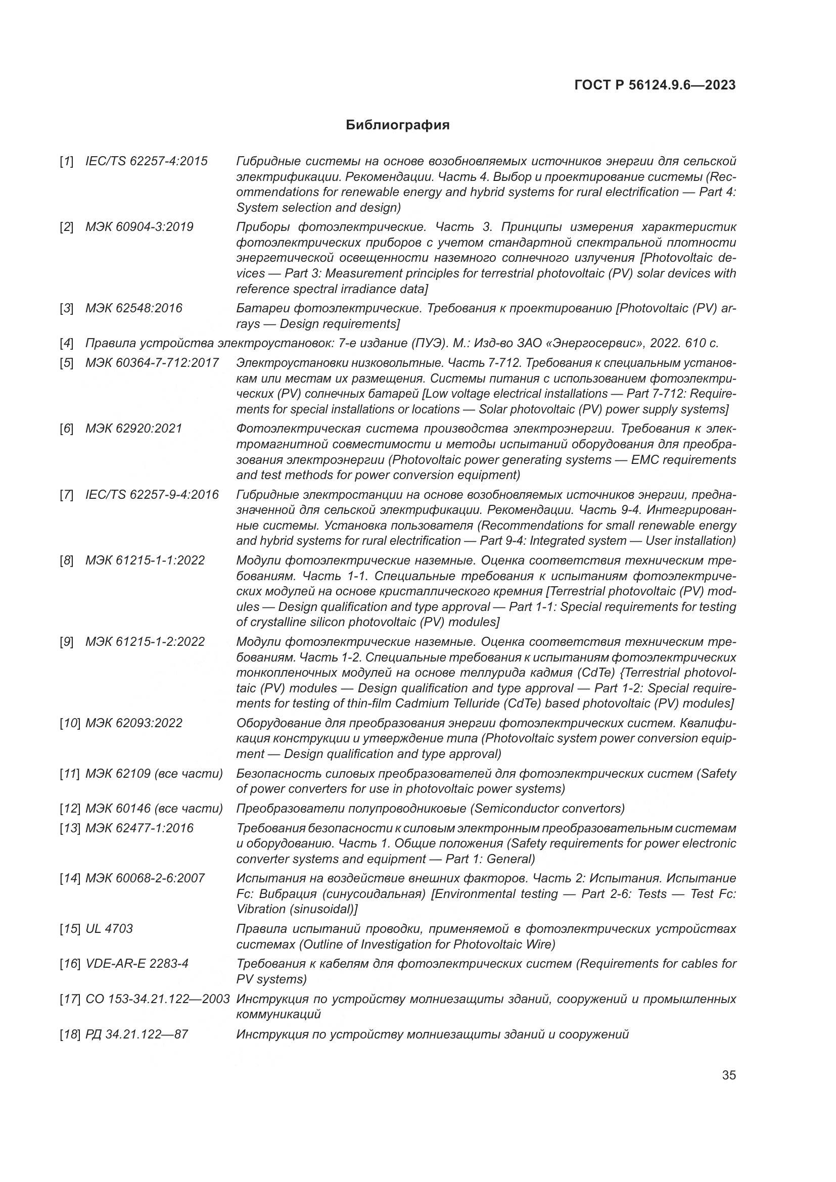 ГОСТ Р 56124.9.6-2023, страница 39