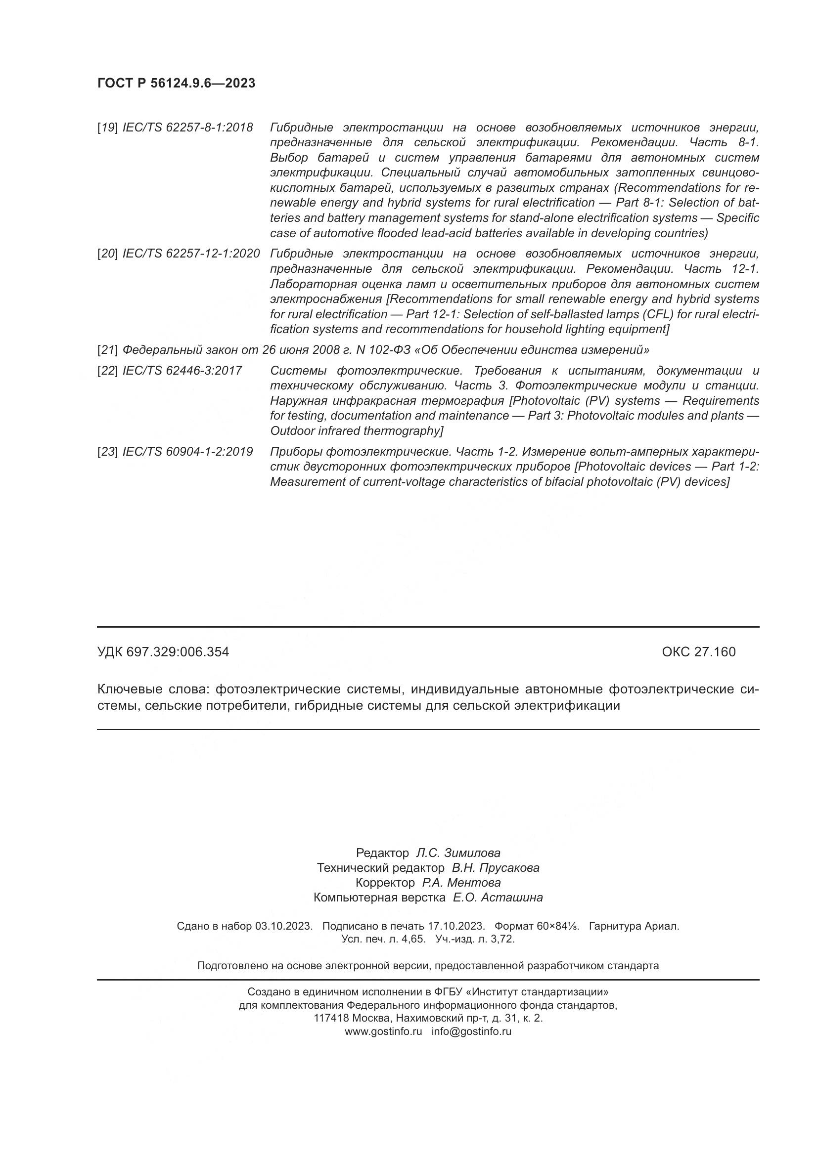 ГОСТ Р 56124.9.6-2023, страница 40