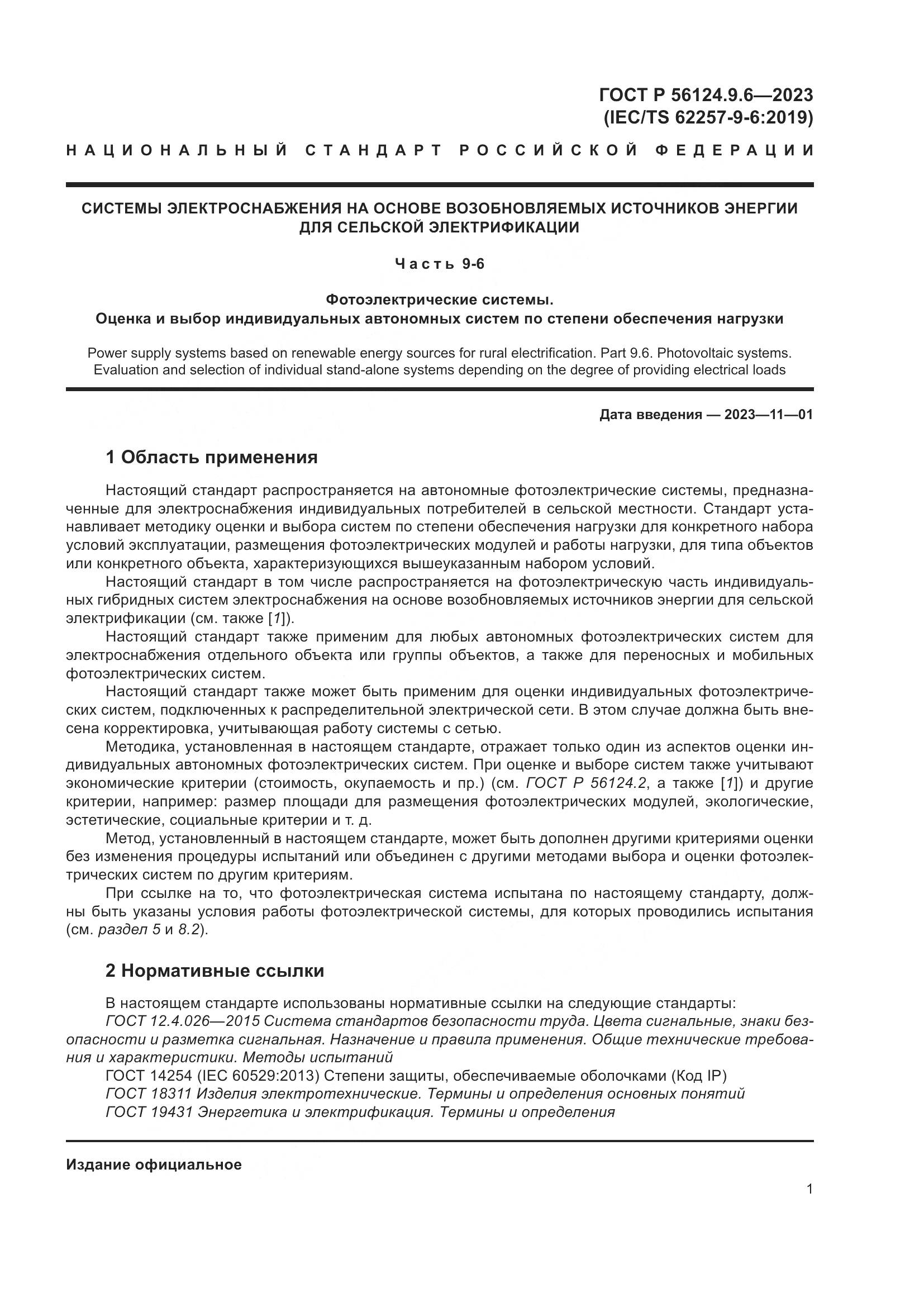 ГОСТ Р 56124.9.6-2023, страница 5