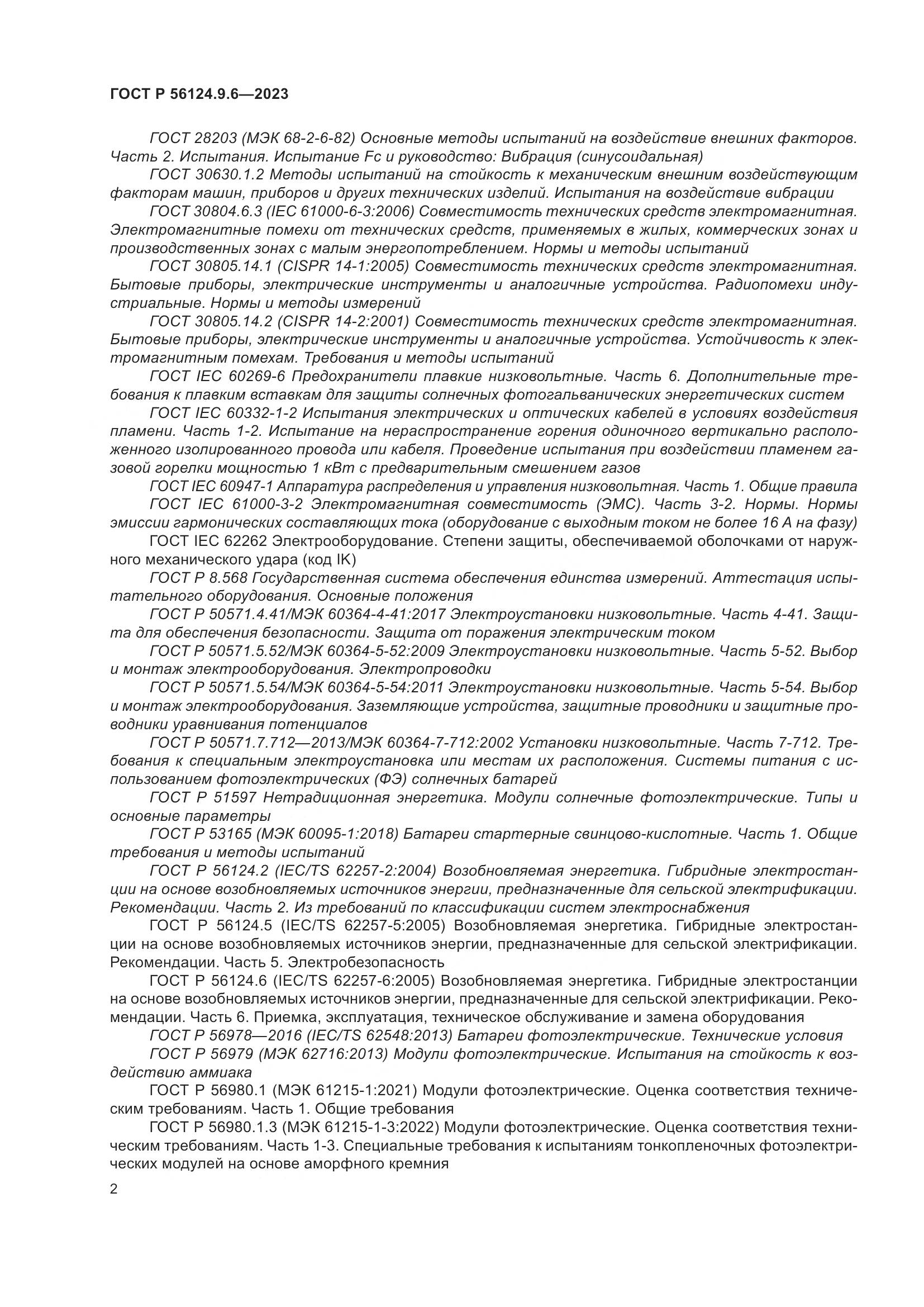 ГОСТ Р 56124.9.6-2023, страница 6