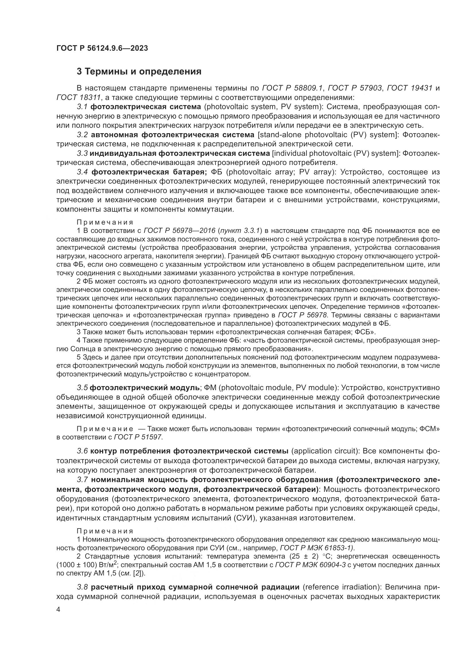 ГОСТ Р 56124.9.6-2023, страница 8
