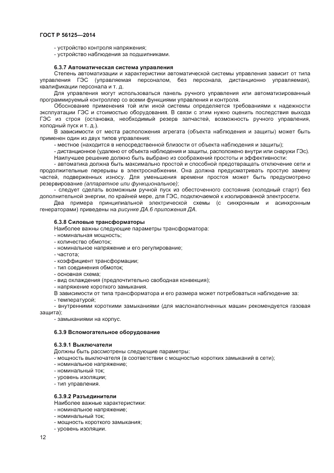 ГОСТ Р  56125-2014, страница 14