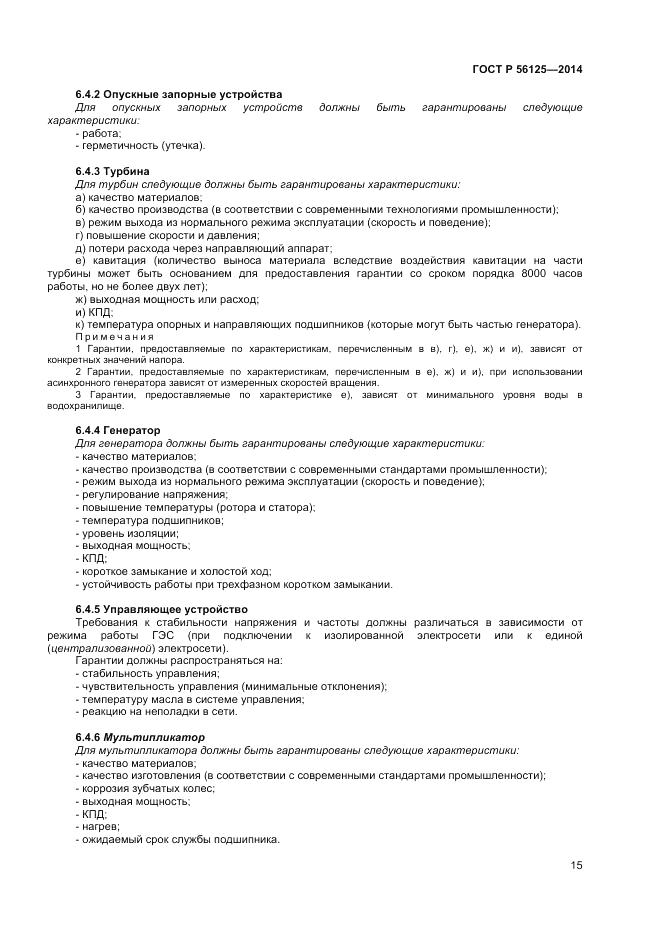 ГОСТ Р  56125-2014, страница 17