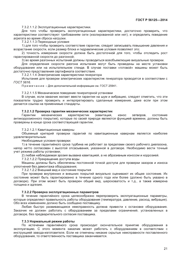 ГОСТ Р  56125-2014, страница 23