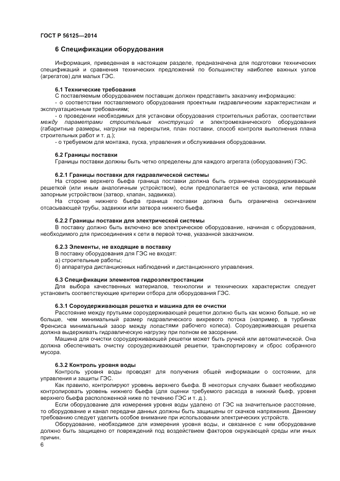 ГОСТ Р  56125-2014, страница 8