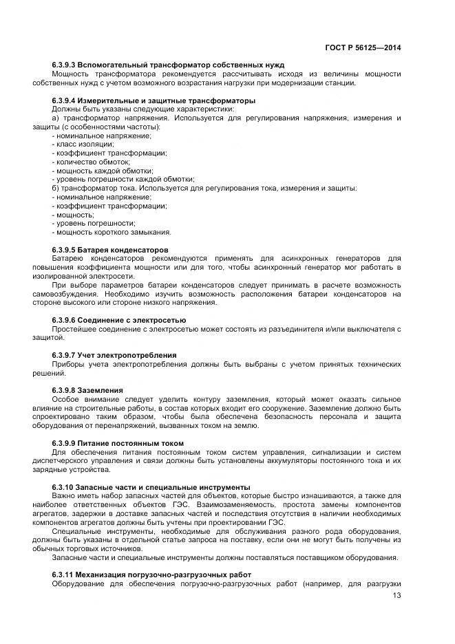 ГОСТ Р 56125-2014, страница 15