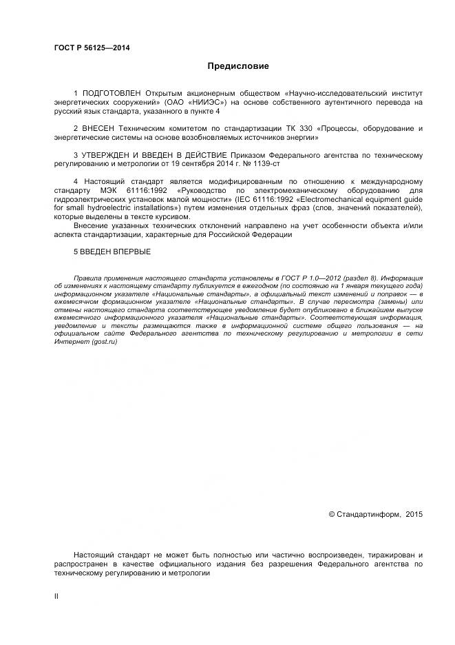 ГОСТ Р 56125-2014, страница 2
