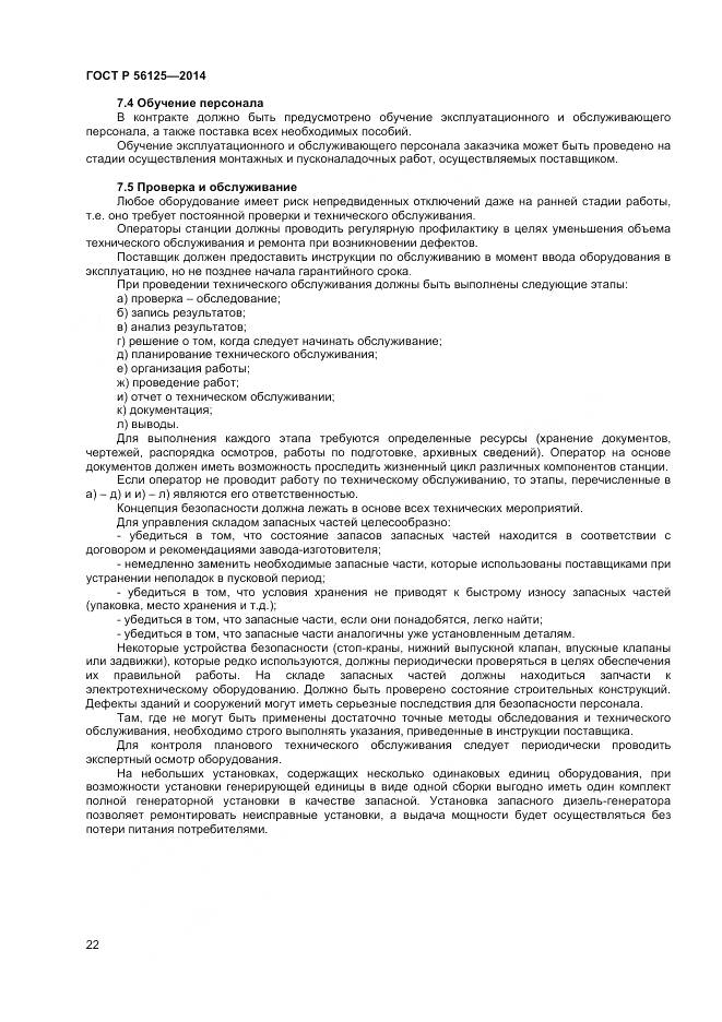 ГОСТ Р 56125-2014, страница 24