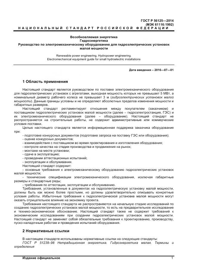 ГОСТ Р 56125-2014, страница 3