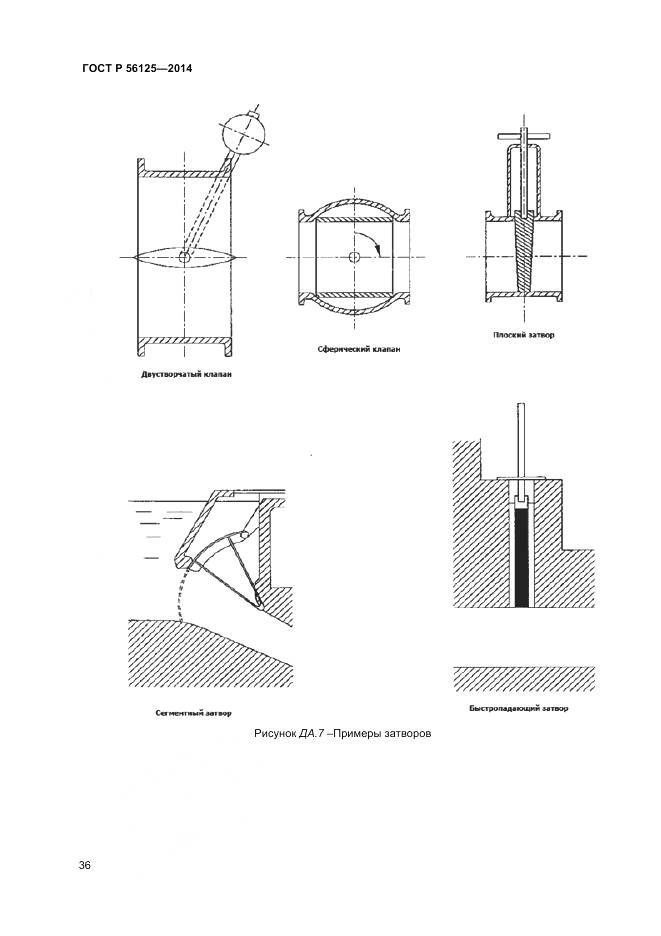 ГОСТ Р 56125-2014, страница 38