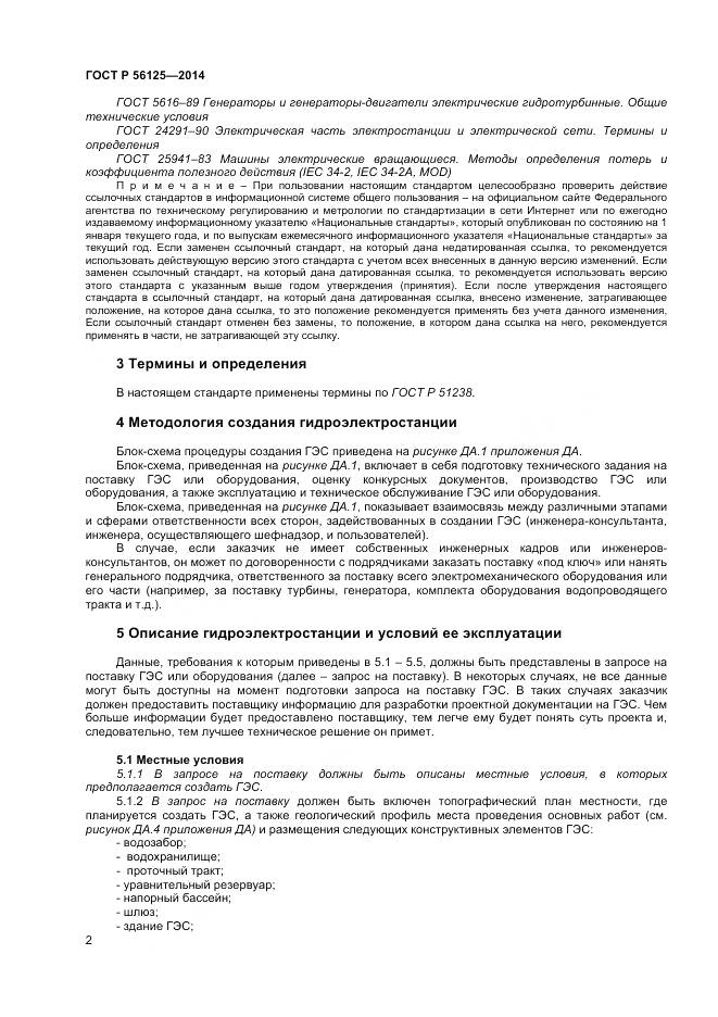 ГОСТ Р 56125-2014, страница 4