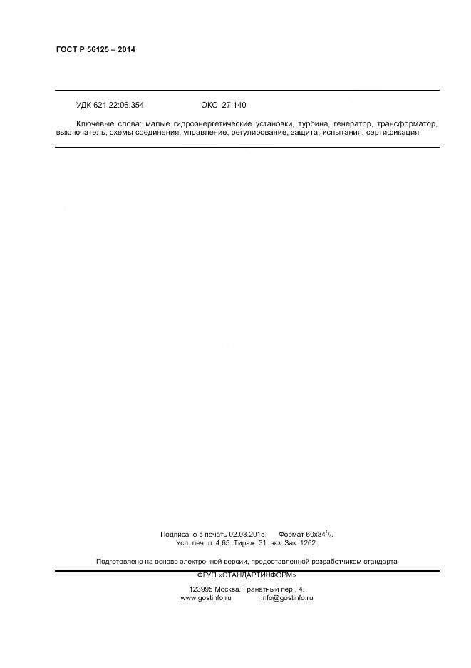 ГОСТ Р 56125-2014, страница 40