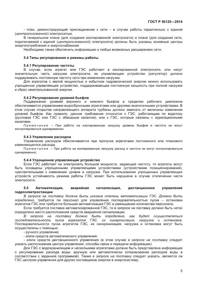 ГОСТ Р 56125-2014, страница 7