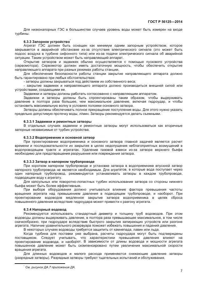 ГОСТ Р 56125-2014, страница 9