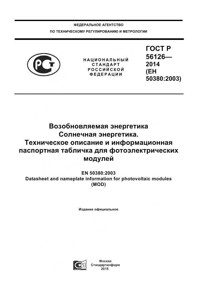 ГОСТ Р 56126-2014, страница 1