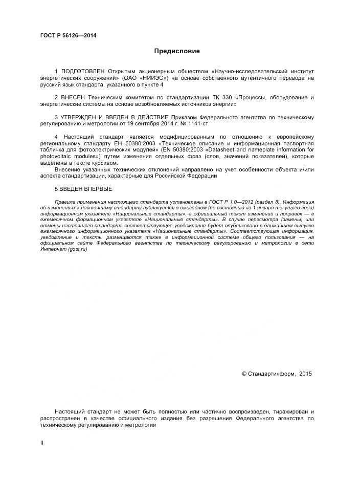 ГОСТ Р 56126-2014, страница 2