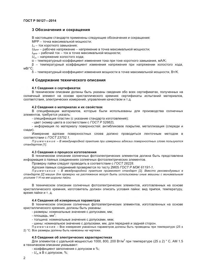 ГОСТ Р 56127-2014, страница 4