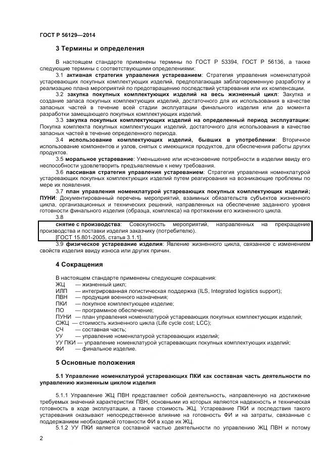 ГОСТ Р 56129-2014, страница 6