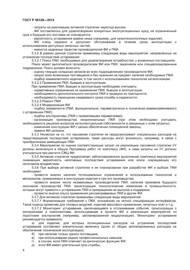 ГОСТ Р 56129-2014, страница 8