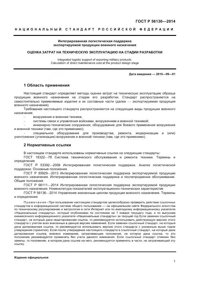 ГОСТ Р 56130-2014, страница 3