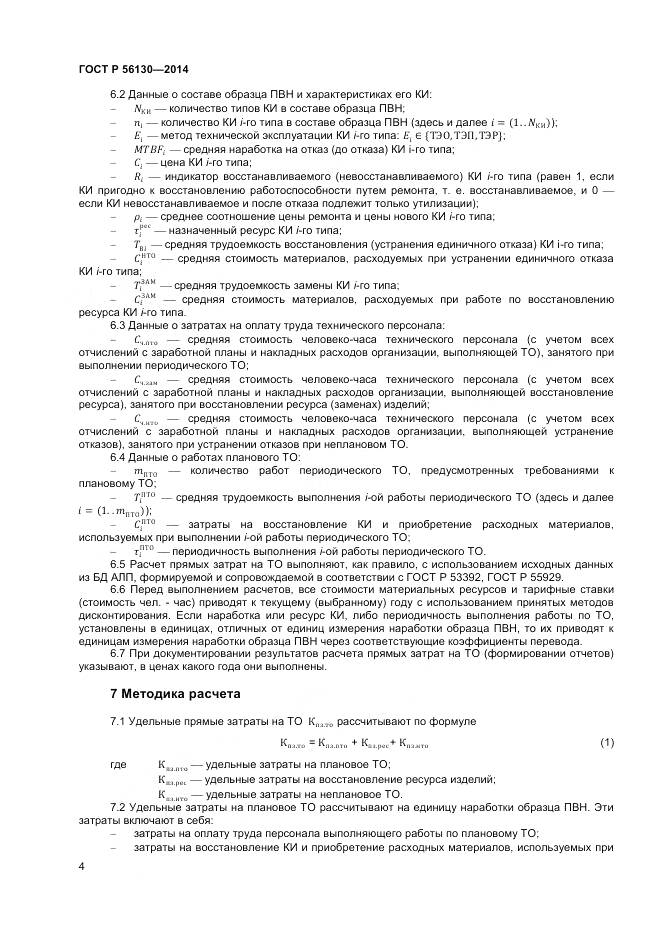 ГОСТ Р 56130-2014, страница 6