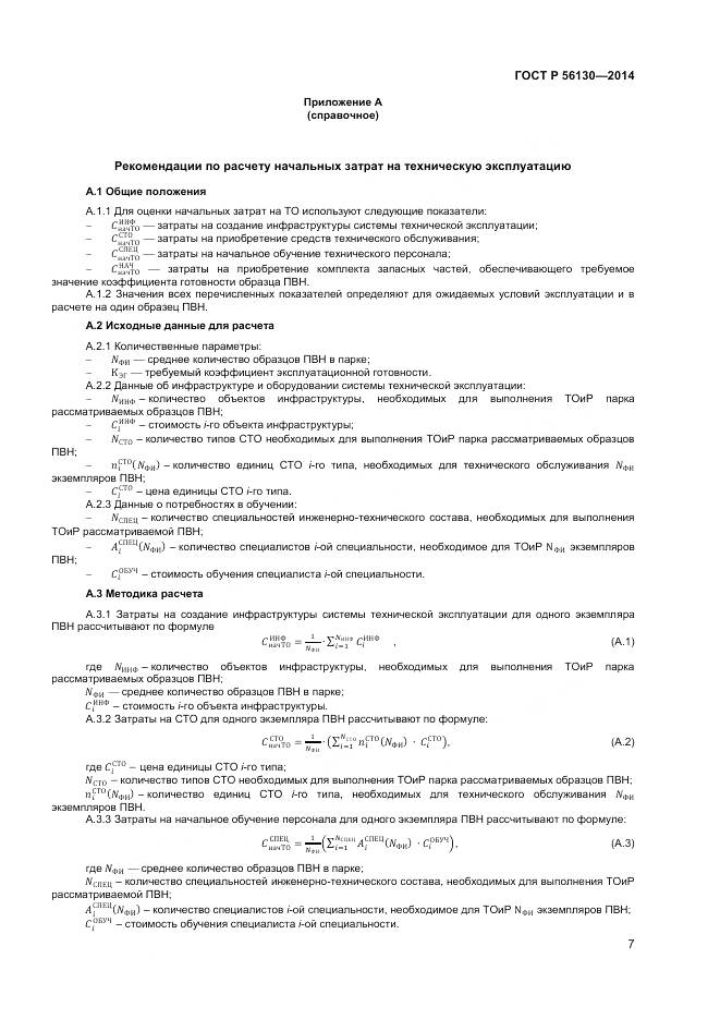 ГОСТ Р 56130-2014, страница 9