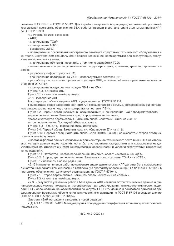 ГОСТ Р 56131-2014, страница 14