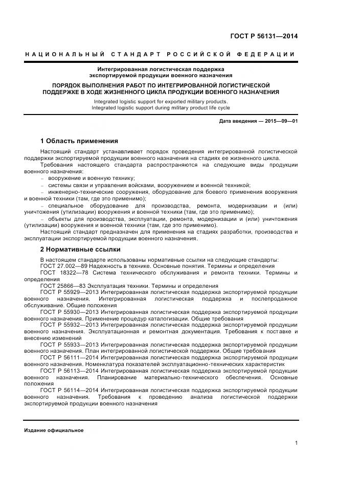 ГОСТ Р 56131-2014, страница 3