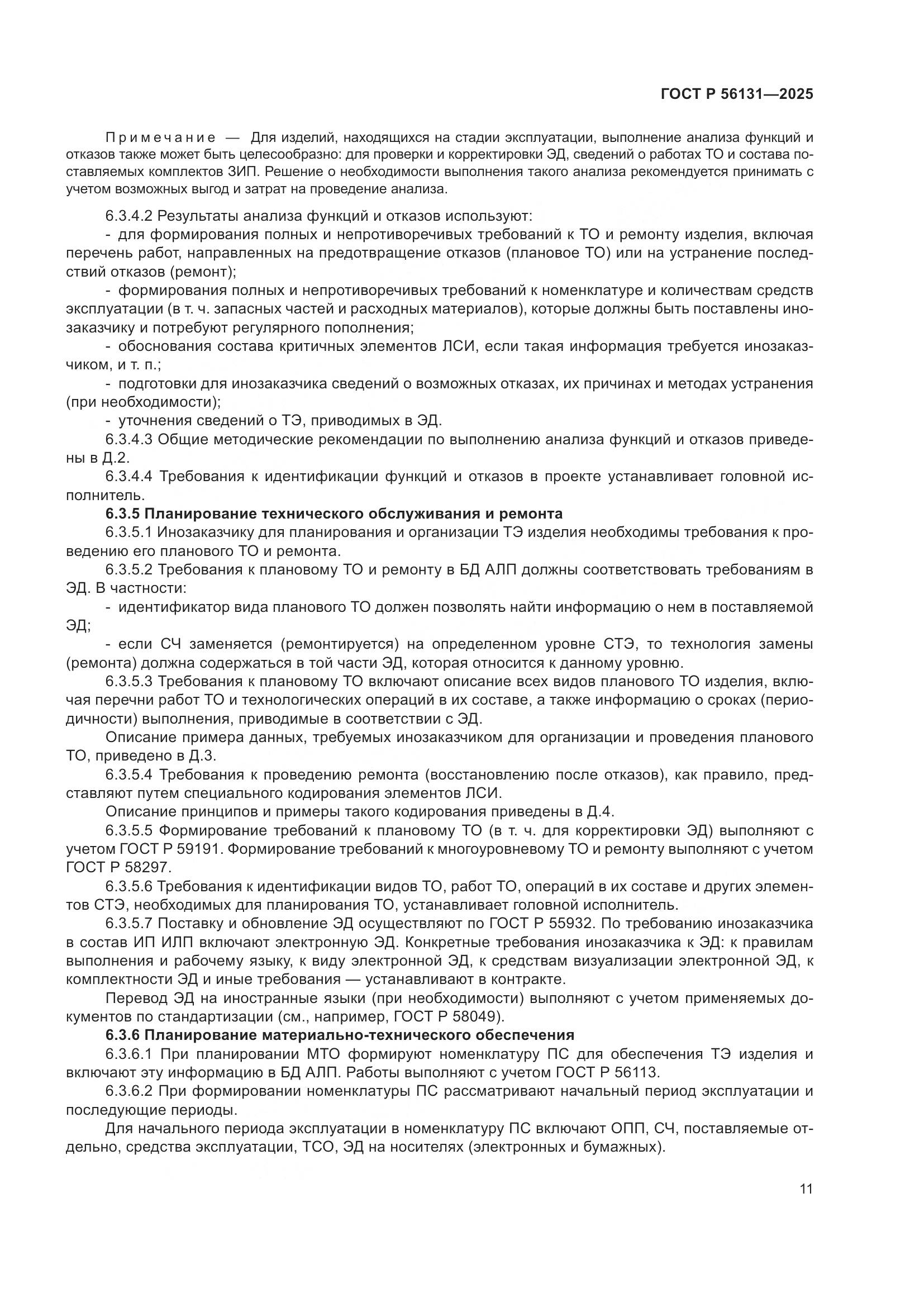 ГОСТ Р 56131-2025, страница 15