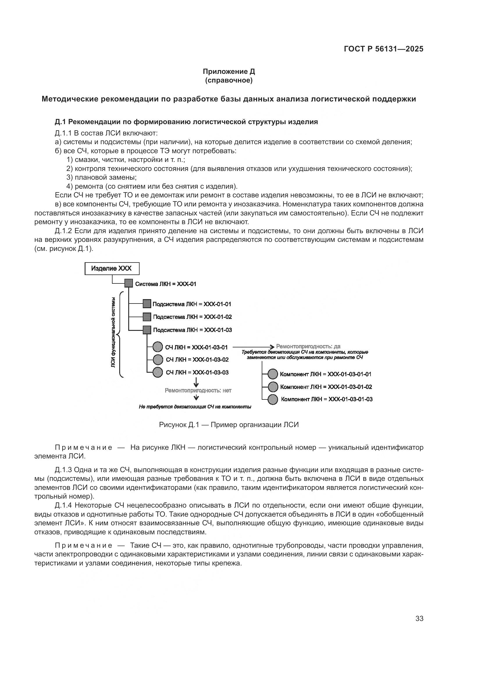 ГОСТ Р 56131-2025, страница 37