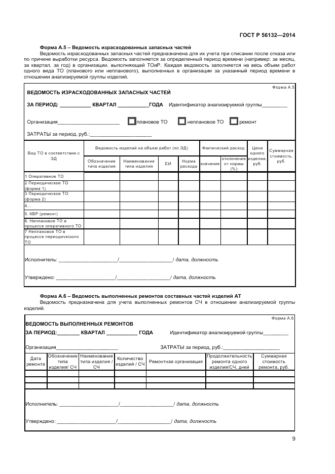 ГОСТ Р  56132-2014, страница 11