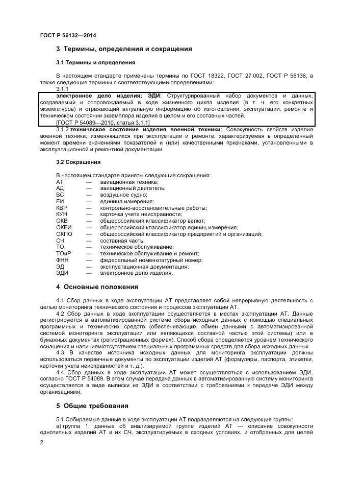 ГОСТ Р 56132-2014, страница 4