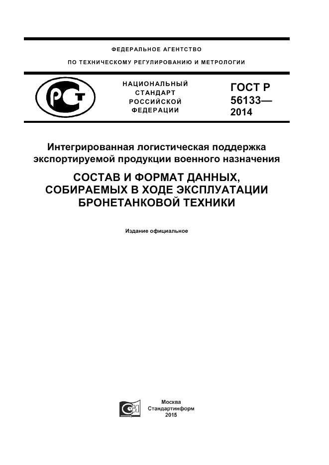 ГОСТ Р  56133-2014, страница 1