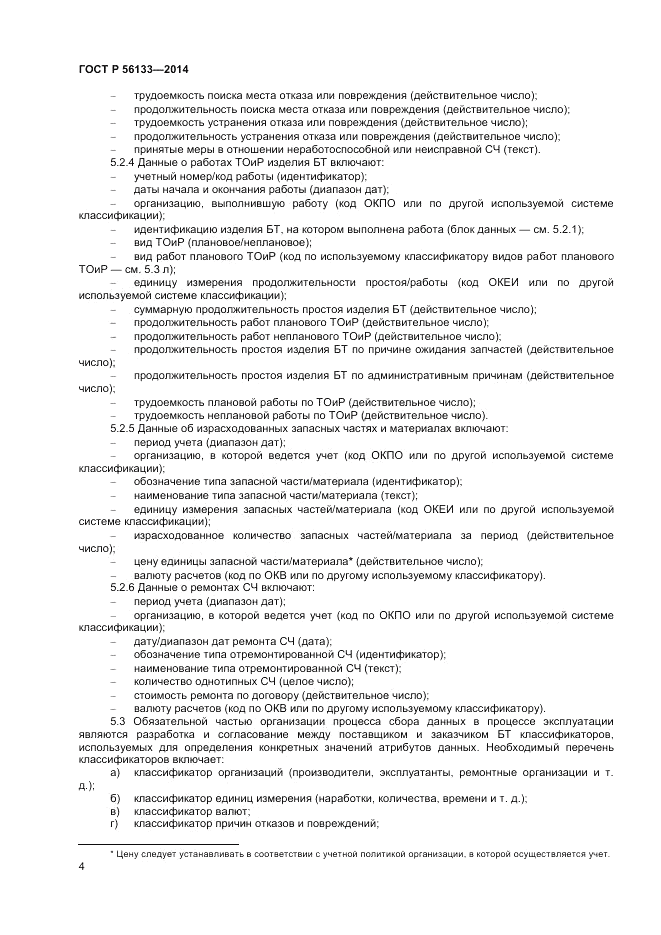 ГОСТ Р  56133-2014, страница 6