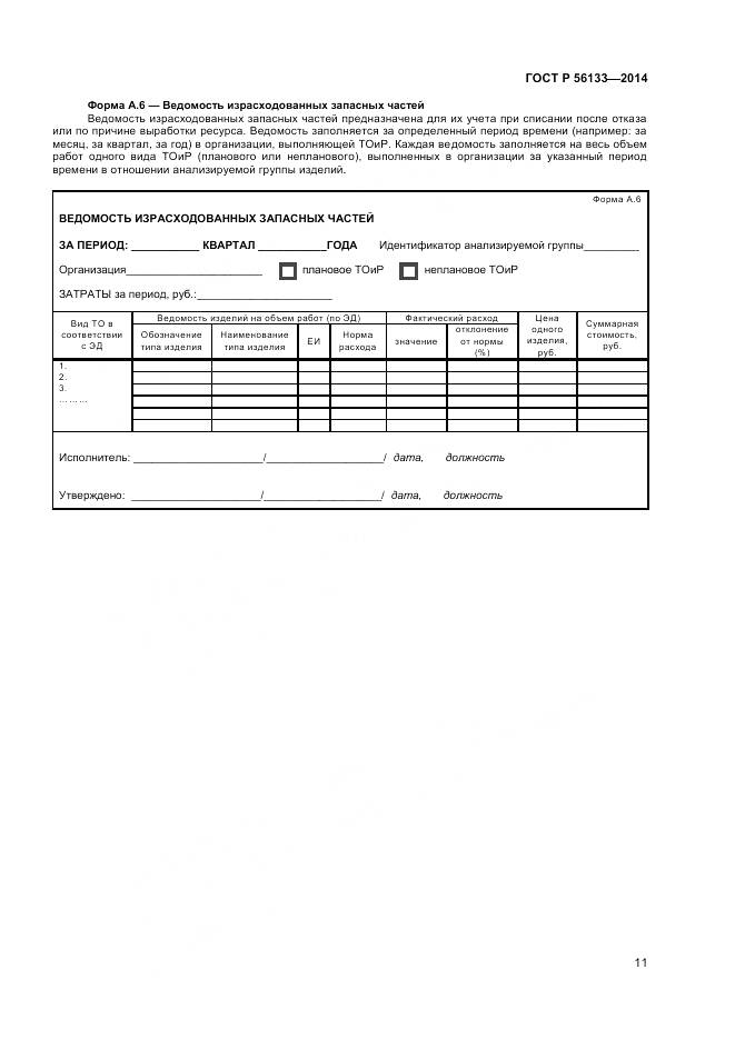 ГОСТ Р 56133-2014, страница 13