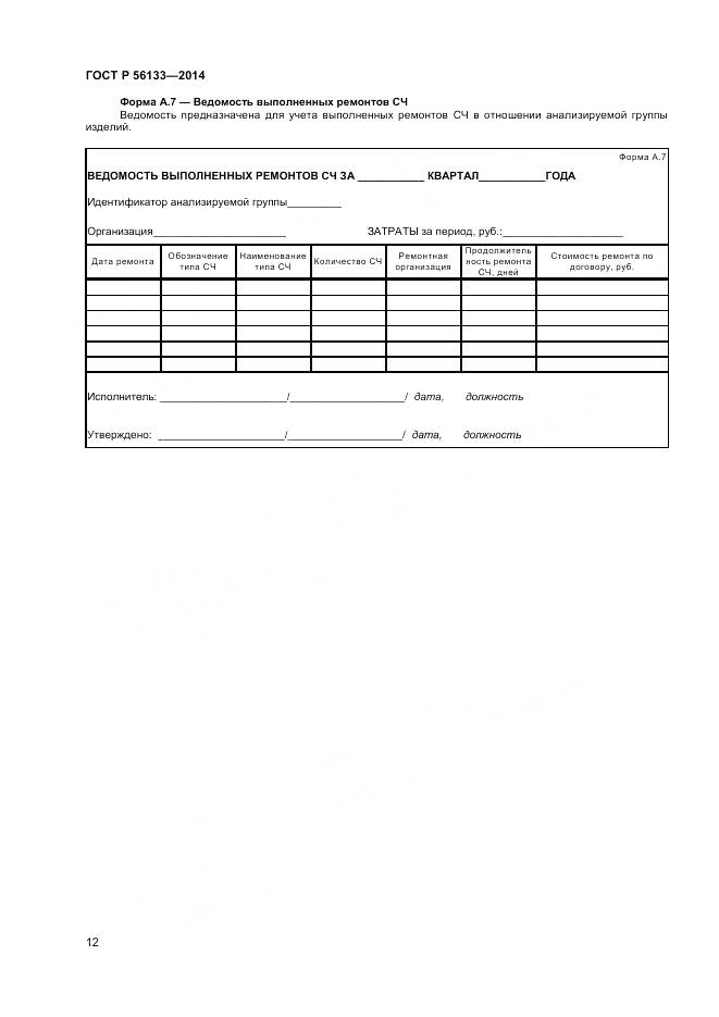 ГОСТ Р 56133-2014, страница 14