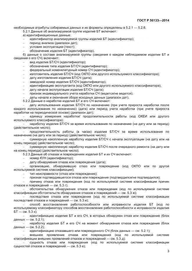 ГОСТ Р 56133-2014, страница 5