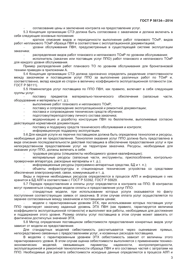 ГОСТ Р  56134-2014, страница 5