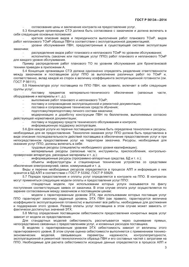 ГОСТ Р 56134-2014, страница 5